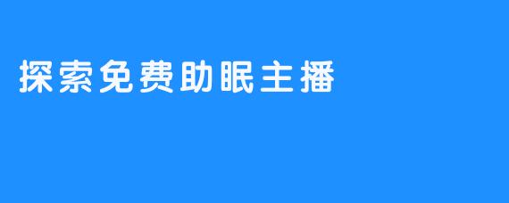 探索免费助眠主播