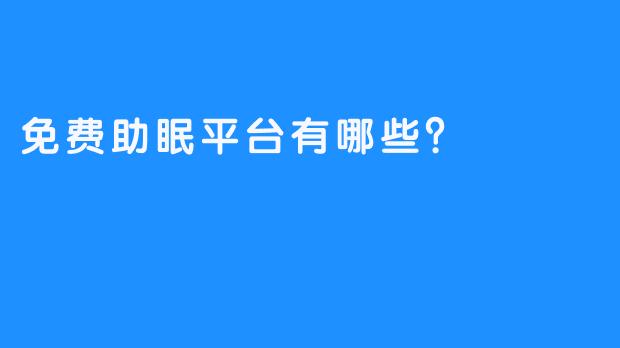 免费助眠平台有哪些？