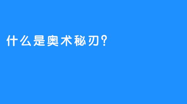 什么是奥术秘刃？ 