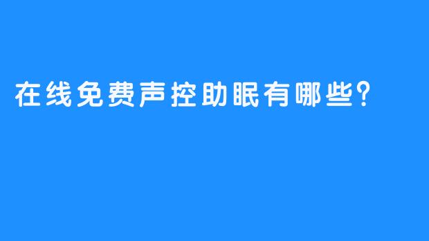 在线免费声控助眠有哪些？