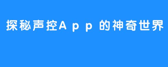 探秘声控App的神奇世界