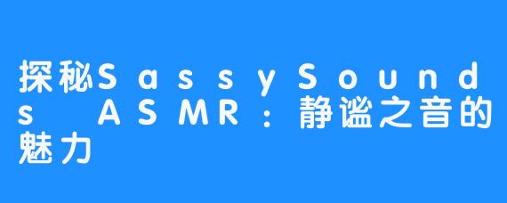 探秘SassySounds ASMR：静谧之音的魅力