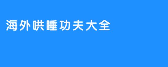 海外哄睡功夫大全