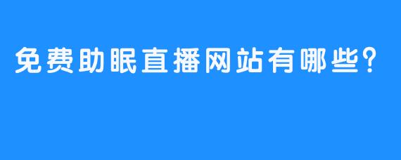 免费助眠直播网站有哪些？