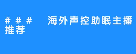 ### 海外声控助眠主播推荐