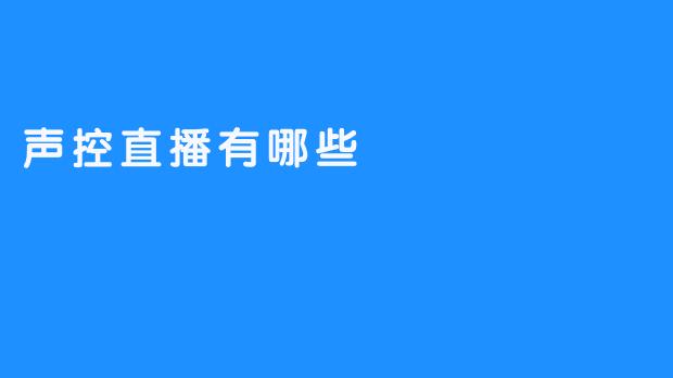 声控直播有哪些