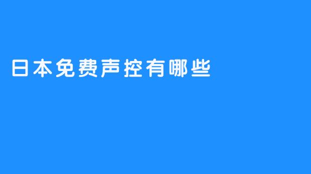 日本有哪些免费的声控服务可以使用？****