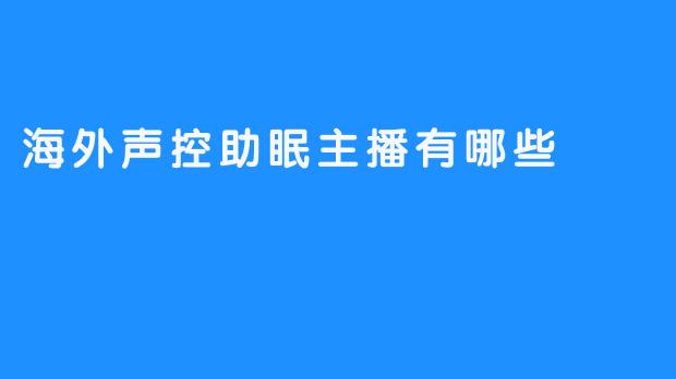 ### 海外声控助眠主播推荐