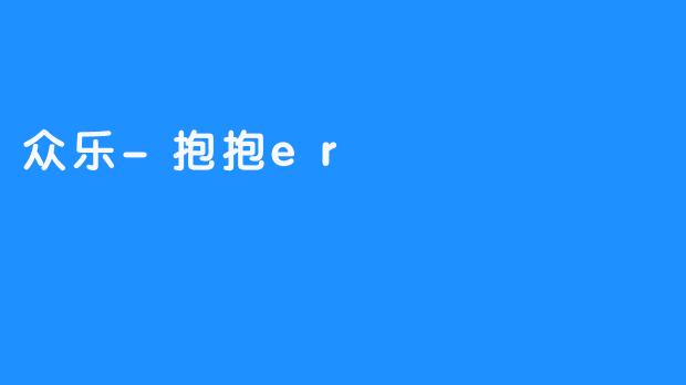 ### 众乐-抱抱er：温暖社群中的心灵港湾