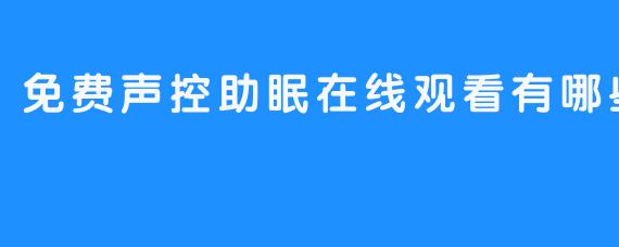 免费声控助眠在线观看有哪些推荐？****