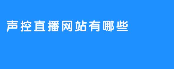 探索声控直播网站的多样化选择