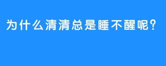 为什么清清总是睡不醒呢？