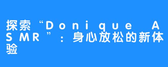 探索“Donique ASMR”：身心放松的新体验