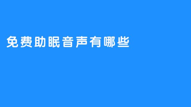 免费助眠音声有哪些推荐？****