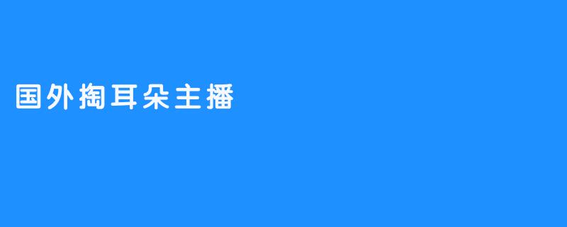 为什么现在国外会流行掏耳朵的直播节目？