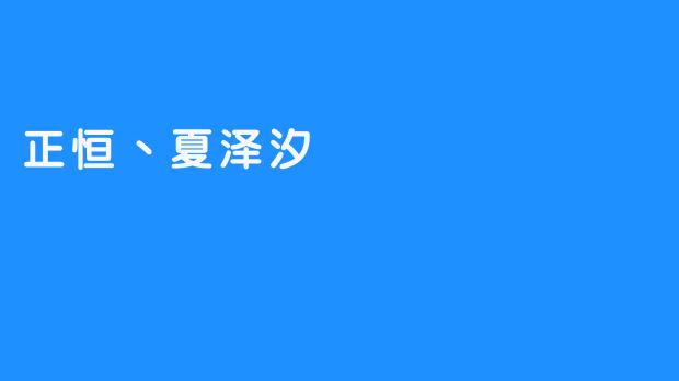 正恒和夏泽汐之间有怎样的关系？