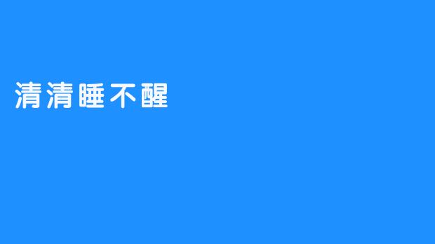 为什么清清总是睡不醒呢？