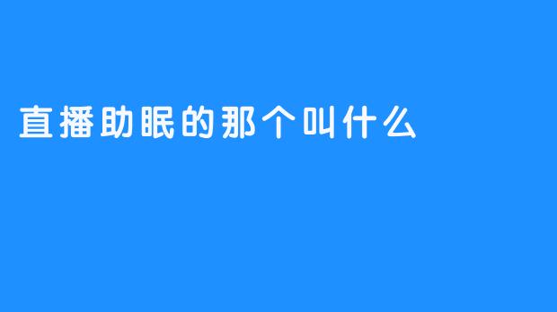 直播助眠的那个叫什么