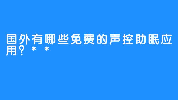 国外有哪些免费的声控助眠应用？**