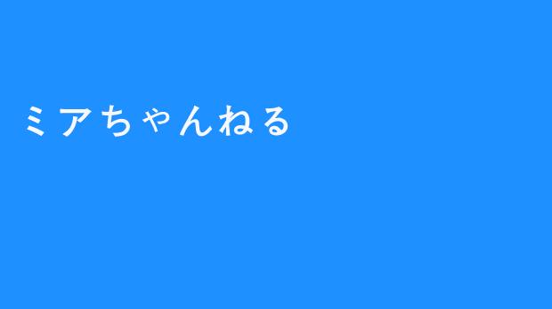 ミアちゃんねる💉是什么内容的频道？