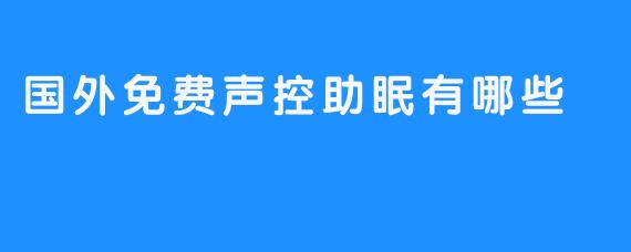 国外有哪些免费的声控助眠应用？**