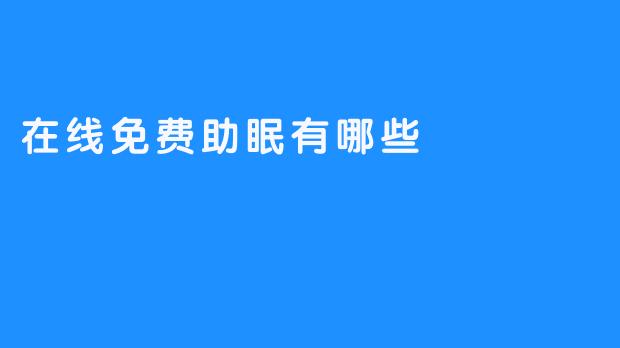 在线免费助眠有哪些有效的方法或资源？****