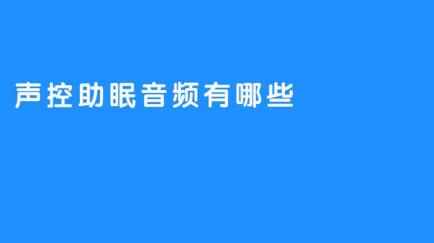 ### 声控助眠音频有哪些？