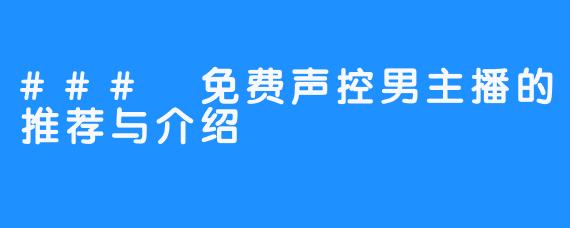 ### 免费声控男主播的推荐与介绍