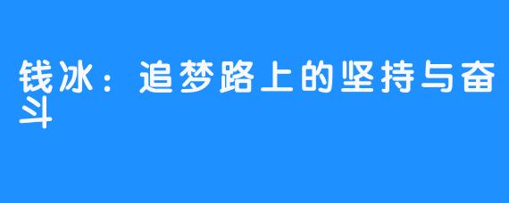 钱冰：追梦路上的坚持与奋斗