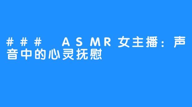 ### ASMR女主播：声音中的心灵抚慰