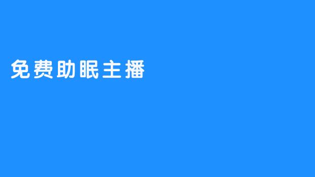 温暖夜晚的免费助眠主播，让你每晚安然入睡