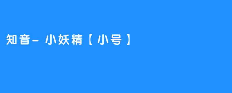 知音-小妖精【小号】的特点是什么？