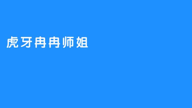 虎牙冉冉师姐在直播中最擅长什么内容？