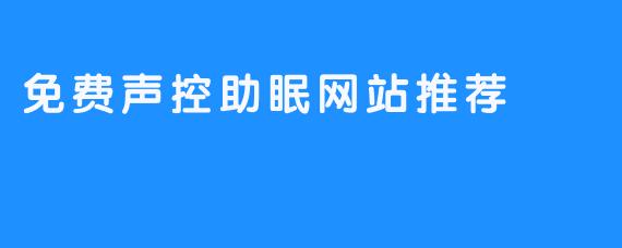 免费声控助眠网站推荐