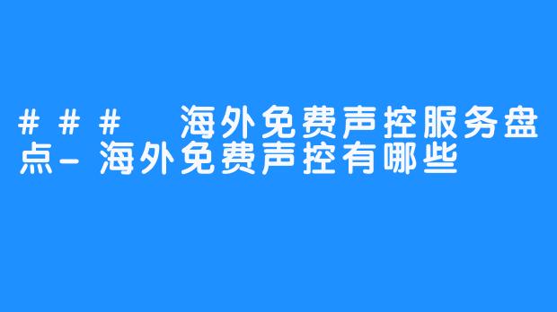 ### 海外免费声控服务盘点-海外免费声控有哪些