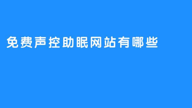 免费声控助眠网站推荐