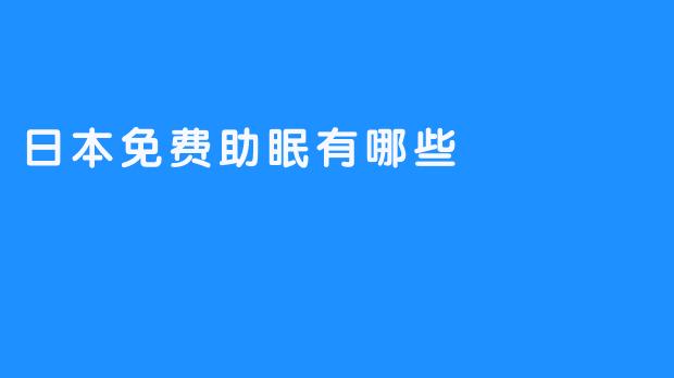 ### 日本免费助眠资源探讨